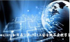 tpwallet：如何在TPWallet上安全地买卖数