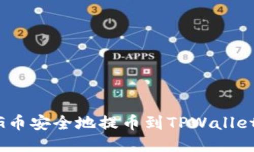 如何将FEG币安全地提币到TPWallet:详尽指南