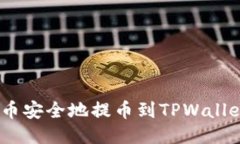 如何将FEG币安全地提币到TPWallet：详尽