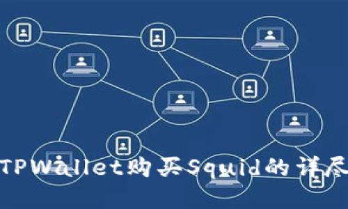 使用TPWallet购买Squid的详尽指南