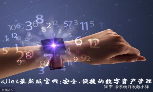 TPWallet最新版官网：安全、便捷的数字资产管理平台