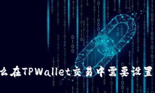 为什么在TPWallet交易中需要设置滑点?
