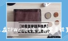 为什么在TPWallet交易中需要设置滑点？