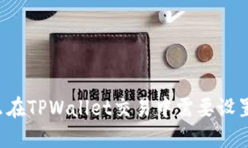 为什么在TPWallet交易中需要设置滑点?