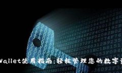 TPWallet使用指南：轻松管理您的数字资