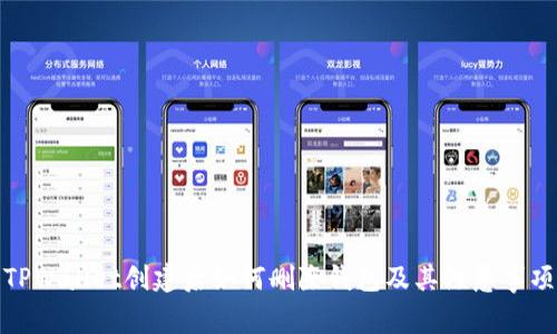 TPWallet创建后如何删除钱包及其注意事项