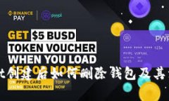 TPWallet创建后如何删除钱包及其注意事
