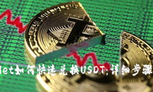 TPWallet如何快速兑换USDT：详细步骤与技巧
