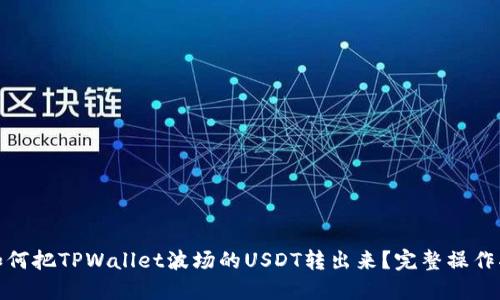 : 如何把TPWallet波场的USDT转出来?完整操作指南