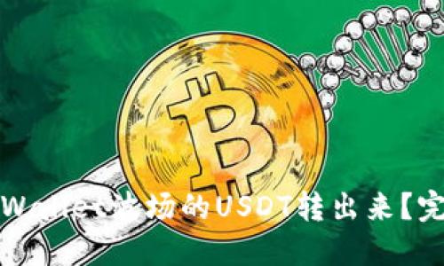 : 如何把TPWallet波场的USDT转出来?完整操作指南
