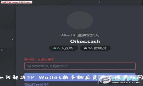 如何解决TP Wallet换手机后资产不同步的问题