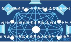   如何在TP钱包中购买尚未发售的币种