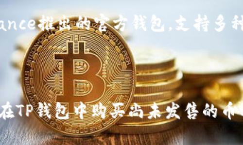   如何在TP钱包中购买尚未发售的币种？ / 

 guanjianci TP钱包,购买数字货币,发售币种 /guanjianci 

## 引言

随着区块链技术的快速发展，越来越多的数字货币相继问世。许多投资者希望能够提前购买那些尚未正式发售的币种，以便在未来获得更大的回报。而TP钱包作为一款流行的数字货币钱包，因其用户友好和功能强大受到广泛欢迎。在本文中，我们将详细探讨如何在TP钱包中购买尚未发售的币种。

## TP钱包概述

TP钱包是一款支持多种区块链资产管理和交易的移动数字钱包，其支持的币种包括以太坊和波场等多个主流区块链项目。用户可以通过TP钱包进行币种的购买、转账、交易和资产管理。其友好的用户界面和便捷的操作方式使其成为了大量加密货币投资者的一致选择。

### TP钱包的功能

TP钱包不仅支持转账和收款功能，还具备以下几个重要功能：
1. **多链支持**：TP钱包支持多个公链和资产，用户可以轻松管理不同的数字货币。
2. **去中心化交易所（DEX）接入**：用户可以通过TP钱包直接在去中心化交易所进行交易，无需下载其他应用。
3. **代币管理**：用户可以自定义管理自己交易的代币，便于查看和操作。
4. **安全性**：TP钱包提供多重安全机制保障用户资产安全，包括私钥自主管理和生物识别技术。

## 何为尚未发售的币种？

尚未发售的币种通常是那些正在进行首次代币发行（ICO）或者其他形式代币发行的项目，这些币种在正式上市之前是无法在任何交易所等公开市场上进行交易的。这类新的币种通常会吸引早期投资者的关注，因为如果项目成功，这些投资者在未来可能会获得丰厚的回报，但同时也伴随较高的投资风险。

### 如何找到尚未发售的币种？

投资者可以通过以下几种方式找到尚未发售的币种：
1. **社交媒体和论坛**：很多项目会在社交媒体上宣传其ICO信息，投资者可以关注相关消息。
2. **ICO聚合平台**：一些网站专门聚合当前或即将发布的ICO信息，投资者可以在这些平台查询。
3. **白皮书**：每个正式的区块链项目都会发布白皮书，投资者可以通过阅读白皮书了解项目背景和发行计划。

## 如何在TP钱包中购买尚未发售的币种？

在TP钱包中购买尚未发售的币种，主要有以下几个步骤：

### 第一步：下载并注册TP钱包

首先，用户需要在官方渠道下载TP钱包应用并进行注册。根据用户的系统平台选择相应的版本，支持iOS和Android系统。注册时，会生成一个私钥，这是保证用户资产安全的关键，请妥善保管。

### 第二步：了解即将发售的币种

用户需要通过前文提到的渠道（社交媒体、ICO聚合平台等）了解即将发售的币种的相关信息，包括项目团队、技术背景、市场前景等。在确认投资意向后，收集有关该币种的购买信息，包括发行时间、价格、购买方式等。

### 第三步：准备购买的资金

购买尚未发售的币种通常需要至少一种主流数字货币作为交换，例如以太坊或比特币。用户可以通过TP钱包购买主流币种或者从其他交易所转入主流币种至TP钱包。确保钱包中有足够的资金进行购买，避免因资金不足错失良机。

### 第四步：参与购买

根据项目方提供的购买方式，可能会涉及到直接购买、参与白名单或需要通过去中心化交易所交易等方式。用户需要在发售时间到来之前进行准备，保持关注，确保能够顺利参与。

### 第五步：确认交易并保管代币

成功购买后，用户需要在TP钱包中确认代币到账，并妥善保管。建议定期检查钱包余额，以确保投资的安全。同时，关注项目的动态和社区反馈，以便及时作出反应。

## 相关问题探讨

在购买尚未发售的币种时，用户应该考虑以下几个问题。以下是一些相关问题的详细解答：

### 问题1：购买尚未发售的币种有哪些风险？

购买尚未发售的币种往往伴随较高的投资风险。首先，这些项目的技术实现是否可行、团队背景是否可靠，都是投资者需要深入研究的问题。许多项目可能存在不完善的技术、缺乏实际的市场需求，甚至是一场骗局（即“跑路”）。其次，流动性风险也不容忽视，尚未发售的币种在交易所上线后的价格可能会大幅波动，投资者可能会面临短期内难以卖出的困境。最后，由于许多新币尚处于市场教育阶段，投资者的信心和市场情绪也可能对币价产生重大影响。因此，投资者在购买之前，需充分了解项目的背景、前景以及市场环境，做出合理的判断。

### 问题2：如何评估一个即将发售的币种项目？

评估一个即将发售的币种项目，投资者可以从以下几个方面进行考量：首先，查看项目团队的背景，确认其在区块链领域的经验和成功案例，团队的可靠性是影响项目成功的重要因素。其次，阅读项目的白皮书，白皮书应该详细阐述项目的目标、技术架构、市场需求，以及未来的规划与发展路线。了解项目的竞争对手及市场定位，有助于判断该项目是否具有市场潜力。最后，关注项目的社区反馈，积极的社区参与往往意味着项目的活跃度和潜在用户群体，观察那些参与者的讨论和评论，可以更好地了解项目的可靠性与市场接受度。

### 问题3：如何通过TP钱包安全存储已购买的币？

在TP钱包中安全存储已购买的币种，需要注意以下几点：首先，要确保钱包应用为最新版，更新时注意官方渠道，以防流失资料。其次，切勿随意泄露私钥或助记词，任何人获取这些信息即可转移用户的资产。此外，开启TP钱包的安全保护功能如指纹解锁和密码保护，增加资产的安全性。定期审查单个币种的交易活动，保持警惕，确保没有异常的资产流出。如果用户有大量资金考虑转至硬件钱包，这样能够提供更高的安全性与保护。总之，用好TP钱包的安全设置，并始终保持安全意识，可以有效地减少资产风险。

### 问题4：TP钱包的操作是否复杂？需要掌握哪些技巧？

TP钱包的操作相对直观易懂，不过用户仍需掌握一些基本技巧以便熟练使用。首先，用户需要了解TP钱包的界面和各个功能模块，如钱包、交易、市场等，熟悉之后可以快速找到所需功能。其次，学习如何进行币种的充值和提现，包括选择相应的网络类型、输入地址等，这会帮助用户在需要转账时更加从容。第三，建议用户在购买币种之前，务必了解其交易手续费，避免因手续费而影响投资。最后，可以适时参加TP钱包社区的活动，获取优惠和最新信息，同时与其他用户交流操作技巧，这样可以增进对TP钱包的理解和使用。

### 问题5：有哪些其他钱包适合购买尚未发售的币种？

除了TP钱包外，市场上还有一些其他的钱包也适合用于购买尚未发售的币种。例如，MetaMask是一款知名的以太坊钱包，支持与多个去中心化金融（DeFi）平台和去中心化交易所的交互，用户可以通过它参与不同的项目发售。还有Trust Wallet，作为Binance推出的官方钱包，支持多种币种，可以方便参与不同币种的ICO和Blockchain项目。总之，选择一个适合自己需求的钱包不仅有助于交易的便利，还能让用户熟悉不同生态系统的运作，增加投资机会。

## 结论

购买尚未发售的币种固然充满机遇，但风险亦不可小觑。在进行此类投资时，务必深入理解该项目及其背景，认真分析各种风险和影响因素。使用TP钱包购买尚未发售的币种，虽然过程相对简单，但用户仍需保持警惕，以保障自身资产的安全。希望本文对您在TP钱包中购买尚未发售的币种有所帮助，为您的投资之路保驾护航。