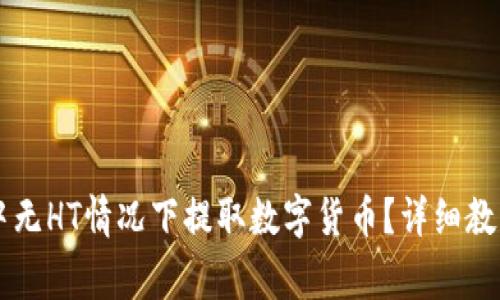 如何在TPWallet中无HT情况下提取数字货币?详细教程与常见问题解答