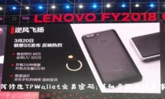 如何修改TPWallet交易密码：详细步骤与