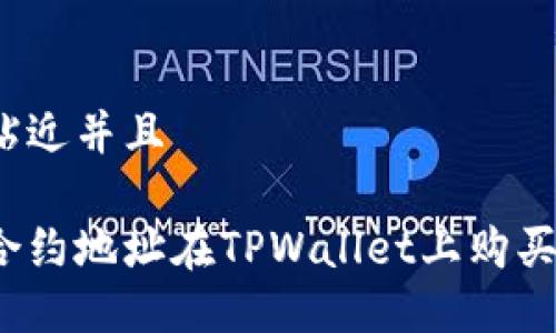 思考一个贴近并且
如何通过合约地址在TPWallet上购买数字货币?