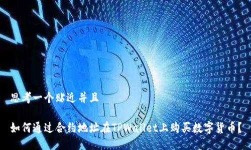 思考一个贴近并且
如何通过合约地址在TPWallet上购买数字货币?