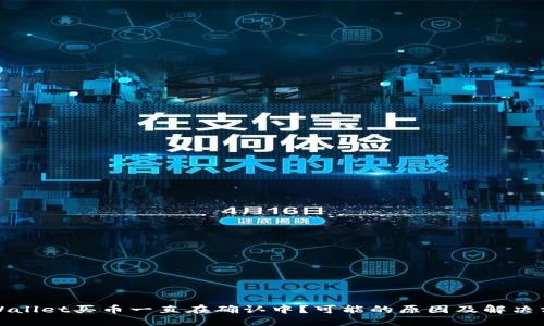 TPWallet买币一直在确认中?可能的原因及解决方案