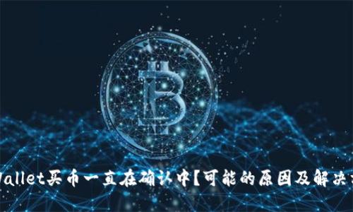 TPWallet买币一直在确认中?可能的原因及解决方案