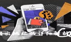 TPWallet转出地址的详细解析与使用指南