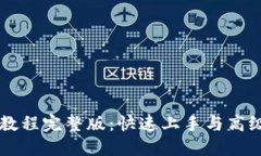 TPWallet教程完整版：快速上手与高级功