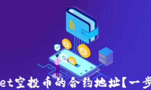 如何查询TPWallet空投币的合约地址?一步步教你获取信息