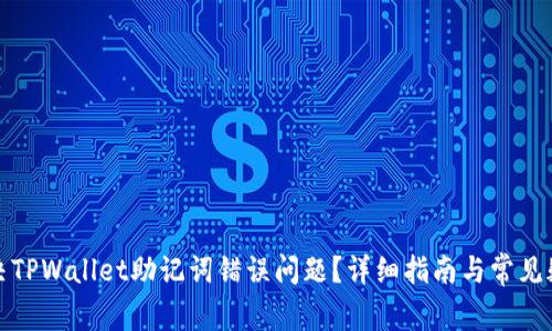 如何解决TPWallet助记词错误问题？详细指南与常见疑问解答