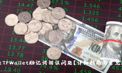 如何解决TPWallet助记词错误问题？详细指南与常见疑问解答