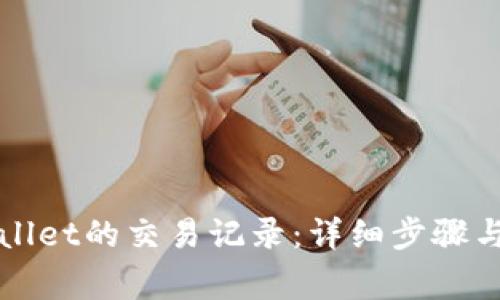 如何查询TPWallet的交易记录：详细步骤与常见问题解答