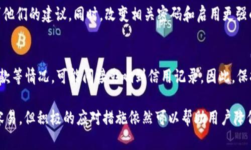   TPWallet扫码被盗后还能找回吗？详尽解析与预防措施 / 

 guanjianci TPWallet, 二维码被盗, 资产安全 /guanjianci 

一、TPWallet简介
TPWallet是一个用于管理加密货币的数字钱包，旨在为用户提供简便的资产管理和交易体验。用户可以通过TPWallet存储、发送和接收各种类型的数字资产。近年来，随着加密货币的快速发展，数字钱包的需求也在不断增长。
TPWallet采用了先进的加密技术，确保用户资产的安全性。同时，它还支持二维码支付，为用户提供了便捷的转账方式。然而，二维码的易用性也带来了安全隐患，尤其是通过扫码进行转账时。

二、扫码被盗的情况分析
二维码被盗通常发生在用户不慎扫描了伪造的二维码，或者在不安全的网络环境中进行交易。各种网络攻击手段层出不穷，黑客往往通过恶意软件、钓鱼网站或假冒应用程序等手段获取用户的私人信息，并主动发动攻击。
例如，用户在一个不知名的网站上进行扫码支付时，可能会被引导至一个伪造的页面，输入自己的TPWallet私钥，最终导致资产被盗。这种情况一旦发生，受害用户往往感到无助，因为大多数区块链技术的设计使得交易不可逆，失去的资产难以追回。

三、被盗后的处理措施
如果发现TPWallet扫码被盗，首先应立即停止任何进一步的操作，保持冷静。然后，可以采取以下几种措施试图挽回损失：
ol
li检查交易记录：确认是否确实被盗，同时收集盗窃的相关信息，包括交易时间、金额及对方地址等。/li
li联系TPWallet客服：向TPWallet的客服团队求助，说明情况，并询问是否有能够追踪和冻结资金的措施。/li
li同时，关注相关的区块链网络，看看是否能通过区块链浏览器追踪到被盗资产的去向。/li
li更改所有相关的密码：包括TPWallet账户密码及任何与之关联的邮箱和社交媒体密码，确保其他账户的安全。/li
li考虑法律途径：如果损失较大，可以考虑向当地警方报案，虽然追回资金的可能性不高，但记录在案或许对后续有帮助。/li
/ol

四、如何防止TPWallet扫码被盗
为了降低被盗的风险，用户在使用TPWallet时应采取一些预防措施：
ol
li确认二维码来源：在扫描二维码之前，务必确认其可信度，不要随意扫描陌生或不明来源的二维码。/li
li启用双重身份验证：如果TPWallet支持双重身份验证，务必开启，以增加账户安全性。/li
li保持软件更新：确保使用的TPWallet版本为最新版本，及时修补软件中的漏洞。/li
li使用私密网络：尽量避免在公共Wi-Fi环境下进行任何交易，选用可信的网络进行操作。/li
li教育自己和身边的人：增加对数字资产安全的意识，避免因无知而受到攻击。/li
/ol

五、扫码被盗后的常见问题解答

h41. 被盗资产是否可以找回？/h4
被盗的数字资产回收率非常低。一旦交易完成，区块链技术的特性便使得这次交易是不可逆的。但这并不意味着就没有办法。用户可以尝试通过区块链探索工具查看资金流向，有时恶意钱包可能会在某些交易所进行交易，提供了报告给相关平台的机会，然后看看能否通过法律手段追回损失。

h42. 整个过程需要多长时间？/h4
这个时间并没有一个固定的标准，通常取决于多个因素，包括被盗资产流向、交易的复杂程度以及相关平台的响应速度。整个追查和追回的过程可能需要几天到几个月不等，但绝不能保证一定会有结果，因此尽早采取防范措施是关键。

h43. 是否有保险可供投保？/h4
目前市场上出现了一些针对数字资产的保险产品，这种保险能够覆盖一定的损失，但并不是所有的加密货币平台都提供这种服务。用户在选择钱包服务时，可以提前了解相关保险政策，选择那些提供附加保障的服务。

h44. 如果发现被盗，第一时间应该做什么？/h4
发现被盗后，第一时间应该停止所有交易，然后立即收集证据，查看交易记录和钱包详情，并尝试联系TPWallet的客服，寻求他们的建议。同时，改变相关密码和启用更强的安全设置是必要的。

h45. 这种情况是否能影响我的信用？/h4
一般而言，数字货币的被盗事件并不会直接影响到传统信用评分，但如果用户因为资产失窃而导致支付逾期或无法偿还贷款等情况，可能间接影响到信用记录。因此，保持良好的财务管理、及时处理相关事务是非常重要的。

总结来说，TPWallet扫码被盗的情况并不罕见，用户应该意识到潜在的风险并加强安全防范。虽然被盗后的资产追回并不容易，但积极的应对措施依然可以帮助用户降低损失。在利用数字资产的同时，提高自身的安全意识，才能更好地保护自己的财务安全。