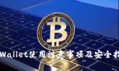 TPWallet使用注意事项及安全指南