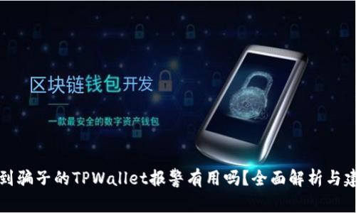 找到骗子的TPWallet报警有用吗?全面解析与建议