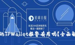 找到骗子的TPWallet报警有用吗？全面解