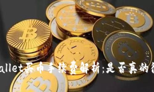 TPWallet买币手续费解析:是否真的很贵?