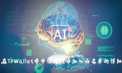 如何在TPWallet中申请将代币加入白名单
