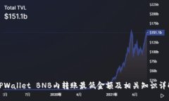TPWallet BNB内转账最低金额及相关知识详
