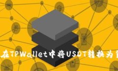 专家揭秘：如何在TPWallet中将USDT转换为