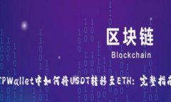 TPWallet中如何将USDT转移至ETH: 完整指南