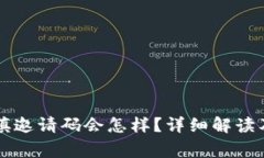 TPWallet没有填邀请码会怎样？详细解读