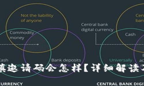 TPWallet没有填邀请码会怎样？详细解读及常见问题解答