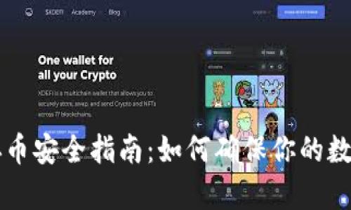 TPWallet存币安全指南：如何确保你的数字资产安全