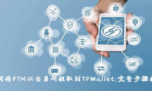 如何将FTM从交易所提取到TPWallet：完整步骤指南