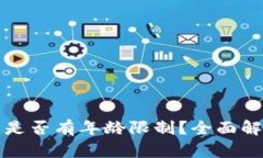 tpwallet闪兑是否有年龄限制？全面解析