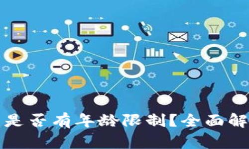 tpwallet闪兑是否有年龄限制？全面解析与使用指南