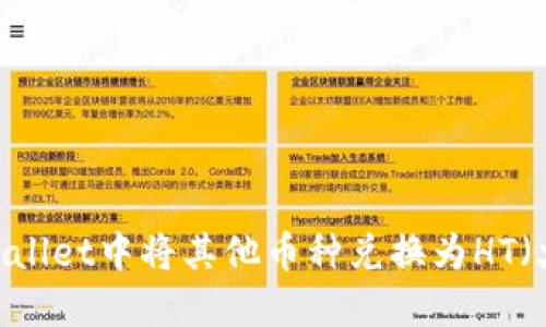如何在TPWallet中将其他币种兑换为HT（火币Token）