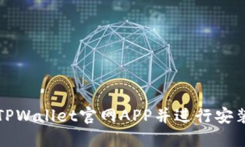 如何下载TPWallet官网APP并进行安装的全指南