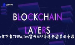 如何下载TPWallet官网APP并进行安装的全