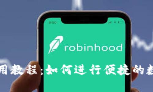 TPWallet使用教程：如何进行便捷的数字货币转账