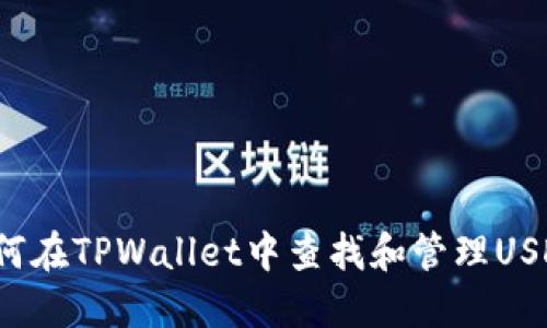 如何在TPWallet中查找和管理USDT？