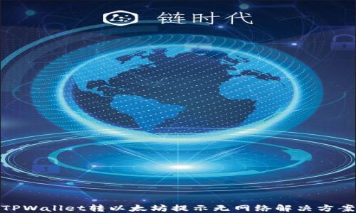 
TPWallet转以太坊提示无网络解决方案
